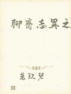 聊斋志异之阿宝