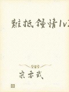 难抵钟情1v2