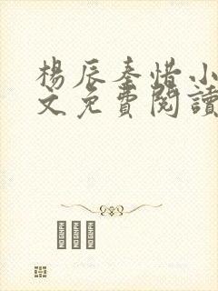 杨辰秦惜小说全文免费阅读最新