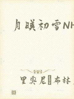 月映初雪NHH