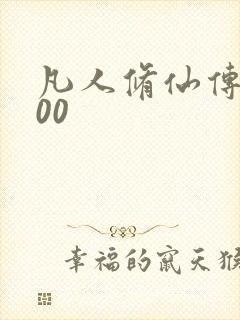 凡人修仙传5200