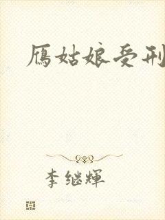 雁姑娘受刑记