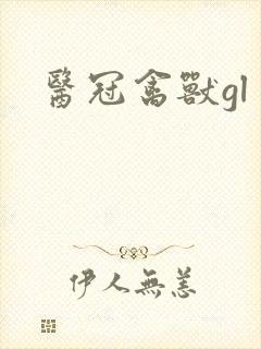 医冠禽兽gl