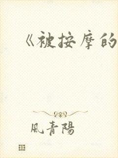 《被按摩的人妻