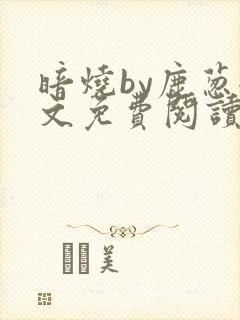 暗烧by鹿葱全文免费阅读笔趣