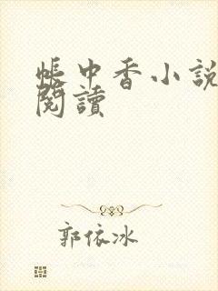 帐中香小说免费阅读封面