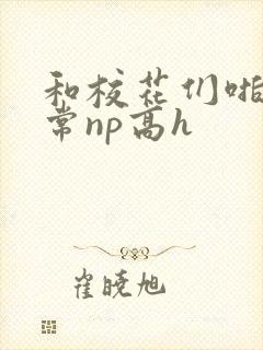 和校花们啪啪日常np高h