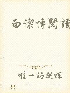 白洁传阅读