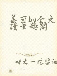 姜可by全文阅读笔趣阁封面