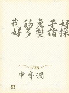 我的兔子好软水好多双指探洞小说