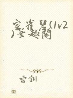 家雀儿(1v2)笔趣阁