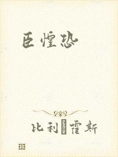 臣惶恐