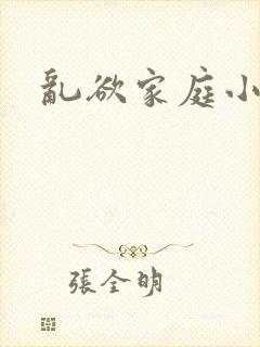 乱欲家庭小说