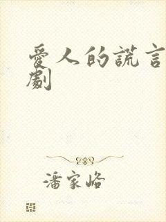 爱人的谎言电视剧封面