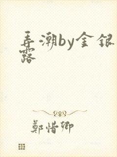 弄潮by金银花露