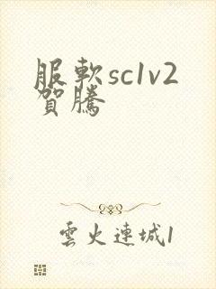 服软sc1v2贺腾