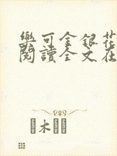 乐可金银花免费阅读全文在线笔趣阁小说