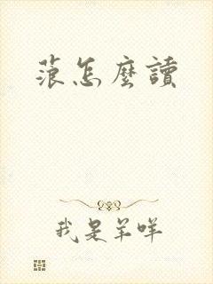 蒗怎么读
