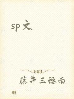sp文