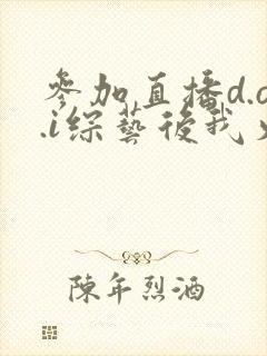 参加直播d.o.i综艺后我火了封面