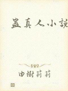 蛊真人小说封面