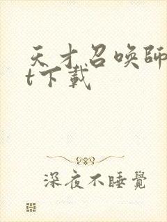 天才召唤师txt下载