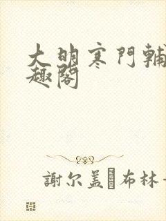 大明寒门辅臣笔趣阁