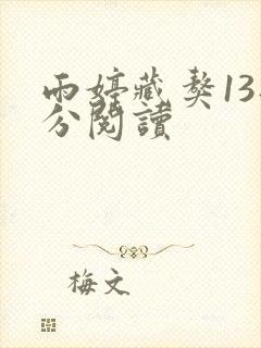 雨婷藏獒13部分阅读封面