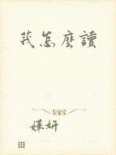 莪怎么读