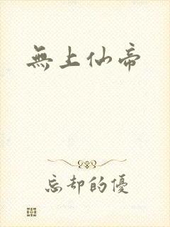无上仙帝