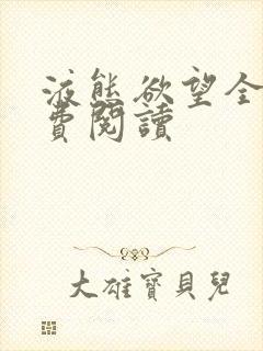 液态欲望全文免费阅读