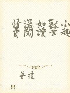情深如兽小说免费阅读笔趣阁无弹窗