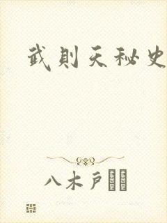 武则天秘史吻戏