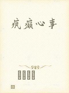 疯癫心事