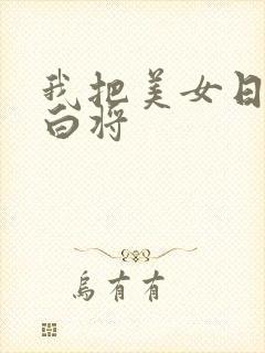 我把美女日出了白将