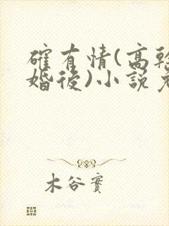 确有情(高干 婚后)小说免费