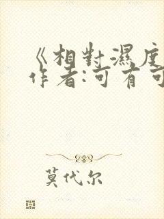 《相对湿度》 作者:可有可无
