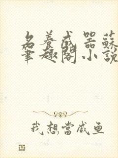 名养成器苏沫沫笔趣阁小说