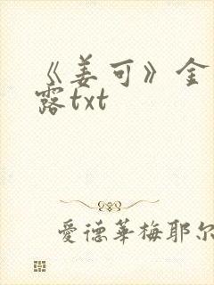 《姜可》金银花露txt