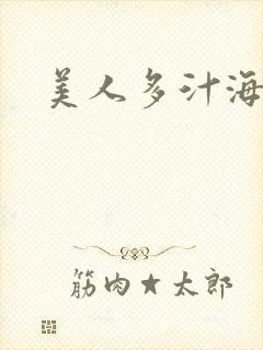 美人多汁海棠封面