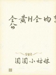 全黄H全肉禁乱公