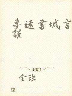 梦远书城言情小说
