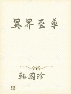 异界至尊