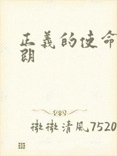 正义的使命厉元朗
