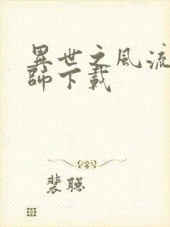 异世之风流大法师下载