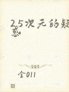2.5次元的疑惑