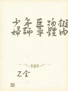 少年巨物挺进美妇师尊体内