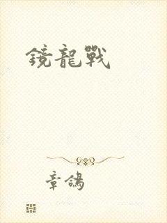 镜龙战
