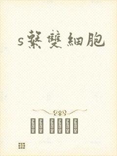 s系双细胞