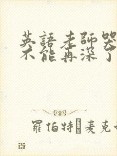 英语老师哭着说不能再深了